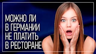 Можно ли не заплатить в ресторане / Совет адвоката