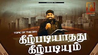 🔴 🅻🅸🆅🅴 - கீழ்படியாதது கீழ்படியும் | Ps. Justin c Timothy | Good Night prayer |  #jebamtv