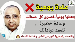 احذر .. عادة يومية قد تبطل حسناتك حتى لو كنت لا تدرك !  محمد العزازي