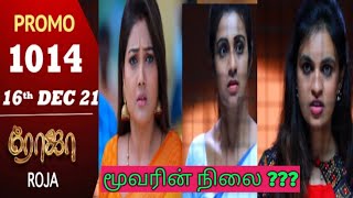 ROJA SERIAL PROMO:1014th,16th Dec-21  #rojaserialpromotoday #saregamatvshowstamil