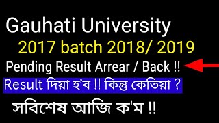 Latest new Update 2022 Gauhati University TDC Arrear pending Result 2017 2018 2019 Must watch this