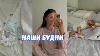 БУДНИ В РОЛИ МАМЫ👩🏻‍🍼🤍 | РУТИНА С 4Х МЕСЯЧНЫМ РЕБЕНКОМ🧸