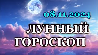 ЛУННЫЙ ДЕНЬ - 8 НОЯБРЯ 2024/ ПЯТНИЦА /КАК СЛОЖИТСЯ ВАШ ДЕНЬ СЕГОДНЯ?/ ЛУННЫЙ КАЛЕНДАРЬ/ НОЯБРЬ