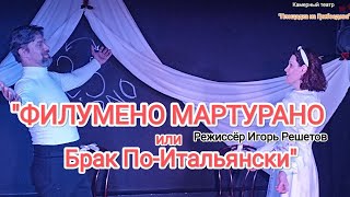 "ФИЛУМЕНО МАРТУРАНО или Брак По-Итальянски" режиссёр Игорь Решетов Театр "Площадка на Грибоедова"