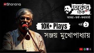 অর্কর ঠেক - পর্ব ১ - সঞ্জয় মুখোপাধ্যায়ের সঙ্গে কথাবার্তা | Arkar Thek - Ep 1 ft. Sanjay Mukhopadhyay