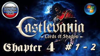 Castlevania: Lords of Shadow - Ultimate Edition ►Глава 4 ►Акты 1 - 2 [ПОЛНОСТЬЮ НА РУССКОМ] 1440p/60