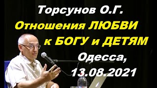 Торсунов О Г  Отношения ЛЮБВИ к БОГУ и ДЕТЯМ  Одесса, 13 08 2021