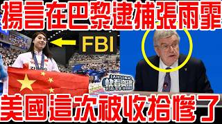 揚言在巴黎逮捕中國運動員！美國這次被奧組委收拾慘了！