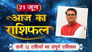 Aaj ka rashifal | 21 June 2020 | 21 जून | आज का राशिफल | Today Horoscope | Hement Barua