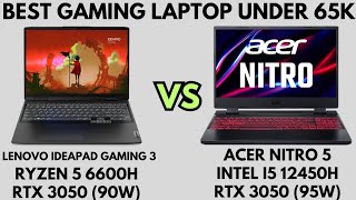 Lenovo IdeaPad Gaming 3 (R5 6600H+RTX 3050) vs Acer Nitro 5 (Intel i5 12450H+RTX 3050) | Under 65K