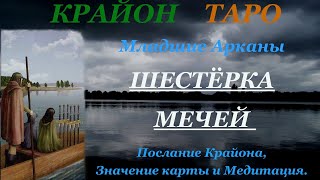 КРАЙОН-ТАРО. МЛАДШИЕ АРКАНЫ. 6 ШЕСТЕРКА МЕЧЕЙ. Послание Крайона, Значение, Медитация. Карта Дня.