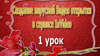 Создание вирусной Видео открытки в сервисе InVideo 1 урок