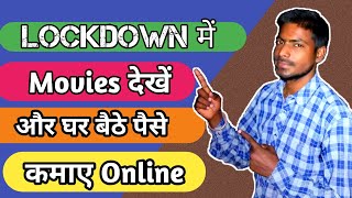 घर बैठे मूवी देखकर Online पैसा कैसे कमाए। Make money,