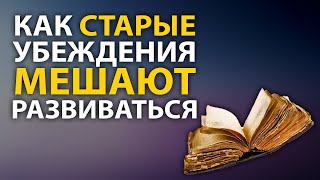 Как старые убеждения мешают развиваться? | Материализация | Анатолий Донской | Энергия мысли