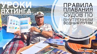 Уроки яхтинга - Плавание по внутренним водам