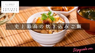 ひと手間で超激ウマ！史上最高の炊き込みご飯【日本イチ丁寧なレシピ動画】UPG再配信