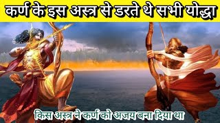 Undefeatable Weapon Of Parshurama Bhargav Astra (भार्गवास्त्र)| Karna Weapons | Karna Arjuna Fight