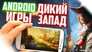 ANDROID ИГРЫ ПРО ДИКИЙ ЗАПАД 2019