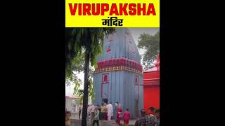 Virupaksha Mandir || #Shorts #mandir #temple #virupaksha #jaishreeram #factmine #trending #facts