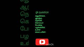 Gk question தமிழ் shorts