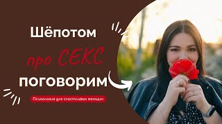 Шёпотом о сексе