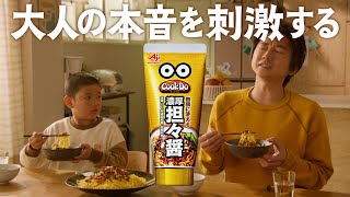 Cook Do®担々醤　家で篇　15秒　CM　藤原竜也