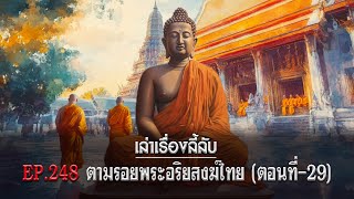 เล่าเรื่องลี้ลับ EP.248 ตามรอยพระอริยสงฆ์ไทย [ตอนที่-29]