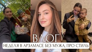 НЕДЕЛЯ В АРЗАМАСЕ БЕЗ МУЖА, ПРО СТИЛЬ, КАРТИНА ИЗ ПЕСКА, МАГНИТ-КОСМЕТИК