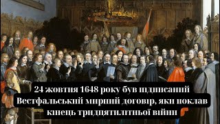 24 жовтня 1648 року був підписаний Вестфальський мирний договір, яки поклав кінець 30 літньої війни