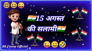 15 अगस्त की सलामी🇮🇳 15 August Ki Salami🇮🇳 15 August Funny Status😜Funny Status😂BK Funny Official