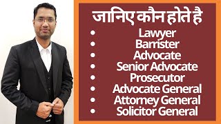 अधिवक्ता और लॉयर में क्या अंतर है ? Who is a Lawyer, Barrister, Advocate ....