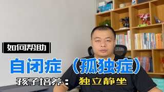 如何帮助自闭症（孤独症）儿童培养独立静坐