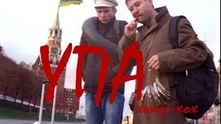 "УПА хенде хох" выставка группы "Шило". Харьков. Robinzon.TV