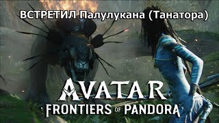 Встретил Палулукана (Танатора) в Avatar: Frontiers of Pandora