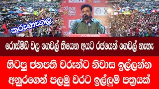 හිටපු ජනපතිවරුන් ගෙවල් ඉල්ලන අයදුමි පත්‍රය අනුර මුල් වරට ජනගත කරයි/ ඒක නමි මාරයි/@ADARATANEWS