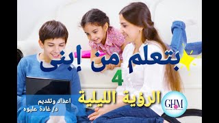 بتعلم من ابنى | حلقة4 الرؤية الليلية