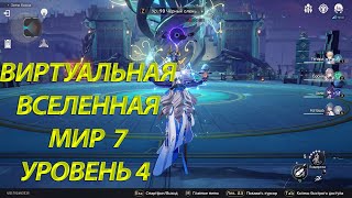 Honkai Star Rail Виртуальная вселенная мир 7 уровень 4