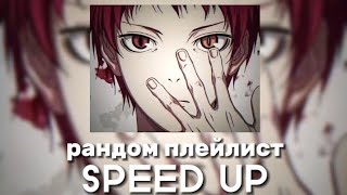 рандом плейлист (SPEED UP)