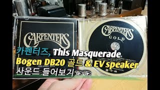 [카펜터즈,This Masquerade] 보겐 DB20 진공관 앰프(골드) & EV 3웨이 스피커로 사운드 들어보기