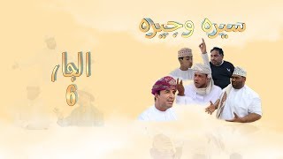 سيرة وجيره 6- الجار