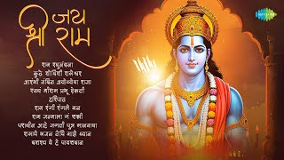 जय श्री राम | राम रघुनंदना | कुठे शोधिशी रामेश्वर | राम रंगी रंगले मन | Marathi Devotional Songs