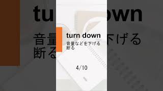 [Japanese] Phrasal verbs【turn】 10選 #Shorts #english #英会話 #phrasalverbs #learnenglish