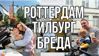 МОЙ ПЕРВЫЙ РАЗ В РОТТЕРДАМЕ | Тилбург, Бреда, кемпинг Capfun ✨ Бюджетный отдых с семьей в Европе ✈️