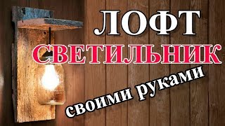 Светильник лофт своими руками (DIY)