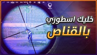 تعلم سر المحترفين الخطير لاحتراف القناص والكويك سكوب | معلومات لن يخبرك بها احد (ببجي موبايل)