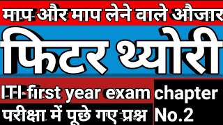 Fitter chapter no.2 | माप और माप लेने वाले औजार | fitter government job question | fitter | itipaper