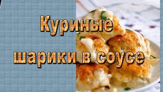 ▶НЕЖНЫЕ куриные шарики в сырно-сливочном соусе