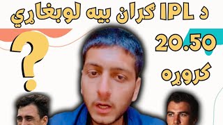 IPL 2024 Auction Expensive Players _ د IPL ګران بیه لوبغاړي