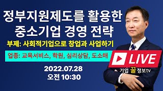 정부지원제도를 활용한 중소기업 경영전략 | 사회적기업으로 창업 사업하기