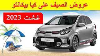 kia Picanto 2023| عرض الصيف على بيكانتو الرياضية